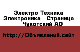 Электро-Техника Электроника - Страница 3 . Чукотский АО